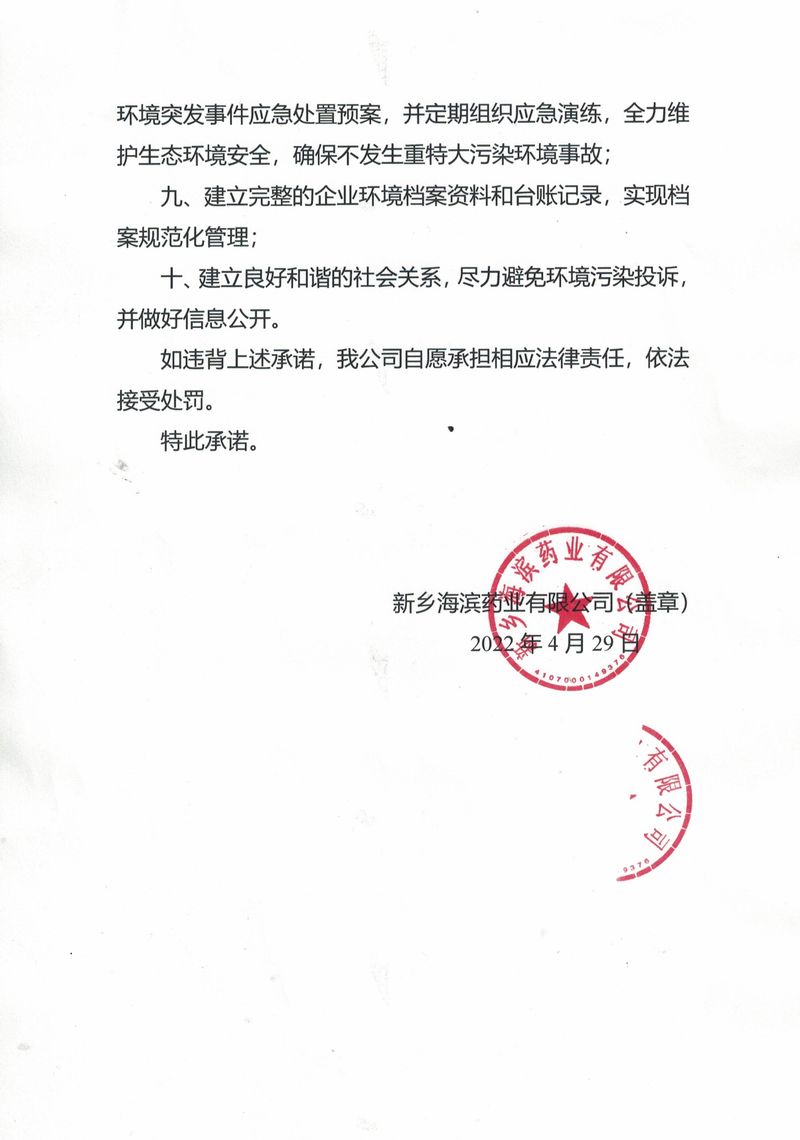 新鄉(xiāng)海濱企業(yè)環(huán)保守法經(jīng)營(yíng)承諾書(shū)_page-0002